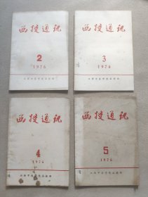 江西中医学院 函授通讯 1976年第2期至第5期（4期合售）