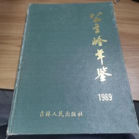 公主岭年鉴 1989