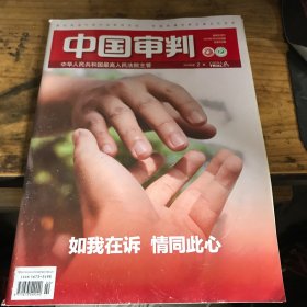 中国审判2024年第2期