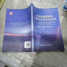 无线传感器网络关键技术研究及应用