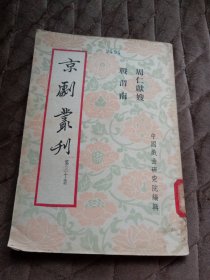 周仁回府 战渭南（京剧丛刊第三十集）