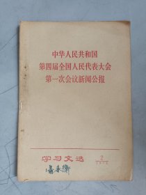 学习文选 1975.2