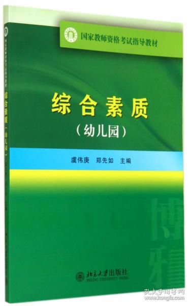 国家教师资格考试指导教材：综合素质（幼儿园）