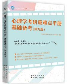 全新正版 心理学考研重难点手册基础备考(第9版) 编者:笔为剑//瑶瑶//Psyedu//司马紫衣|责编:王洋 9787519270711 世界图书出版公司