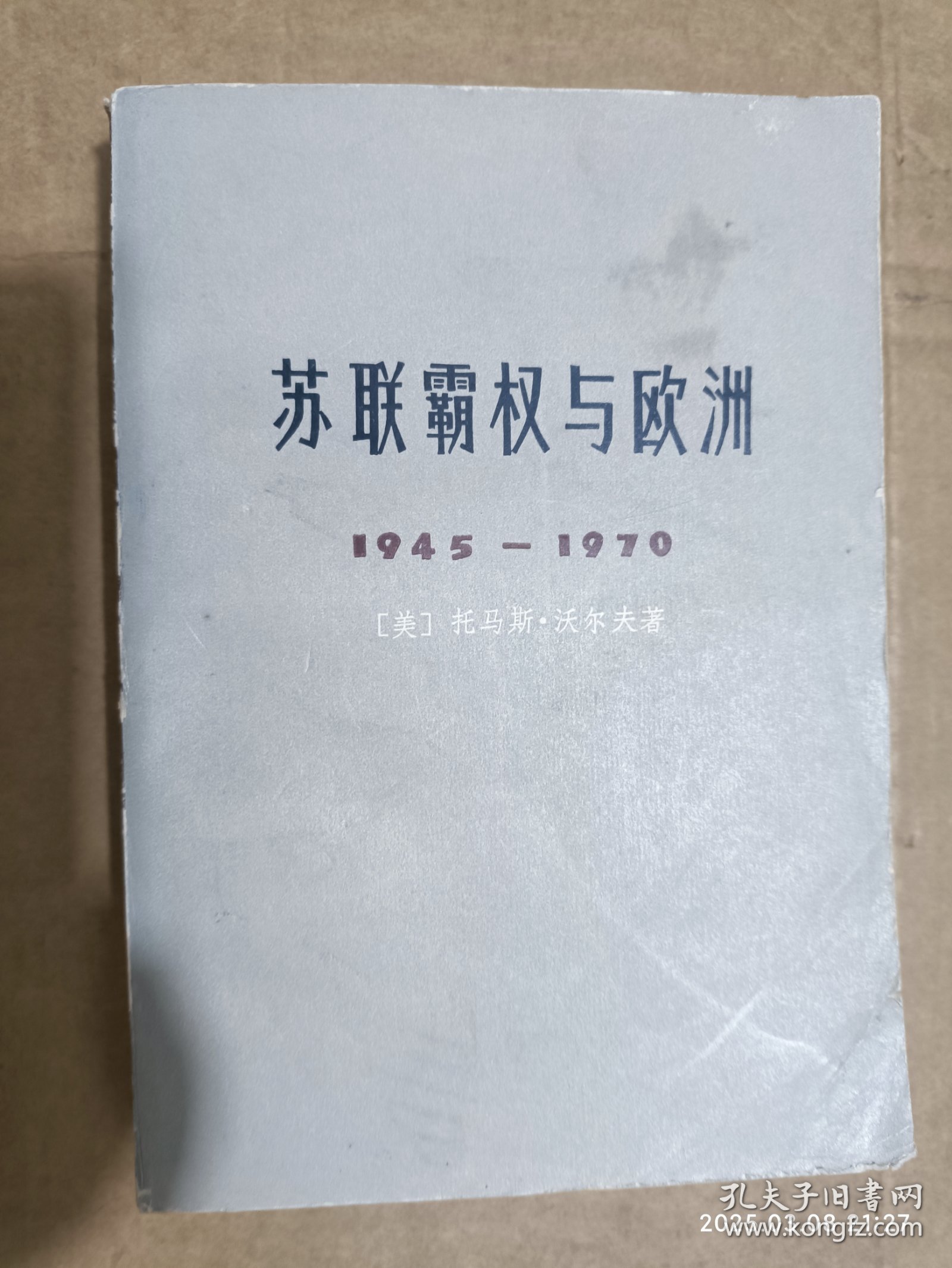 苏联权与欧洲 1945——1970