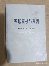 苏联权与欧洲 1945——1970