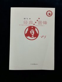 经典雷锋【一版二印。正版无写划。】