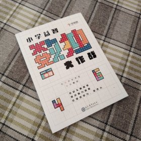 学而思小学益智数独大作战·中级 开发思维 激荡脑力 培养专注力