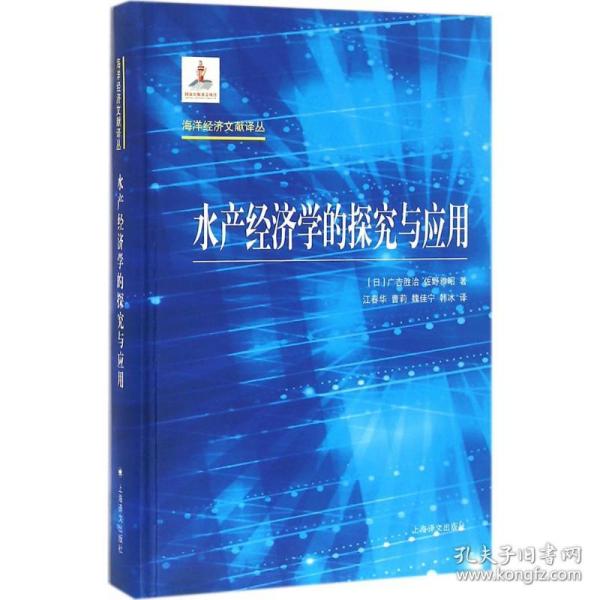 新华正版 水产经济学的探究与应用 (日)广吉胜治,(日)佐野雅昭 著;江春华 等 译 9787532768813 上海译文出版社 2016-05-01