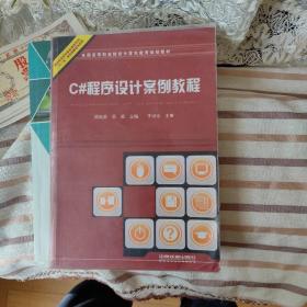 （教材）C#程序设计案例教程