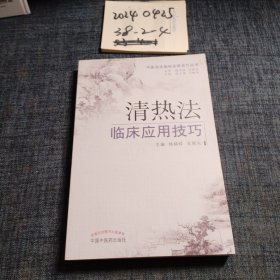 中医治法临床应用技巧丛书：清热法临床应用技巧