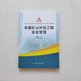 非煤礦山外包工程安全管理（內(nèi)頁(yè)干凈）有庫(kù)存