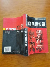 臺灣問題實錄(下) (平裝)