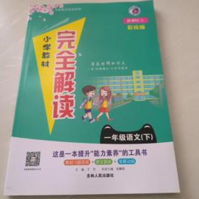 小学教材完全解读：语文（一年级下 新课标·人 升级版）