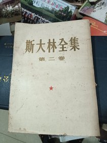 斯大林全集第二卷