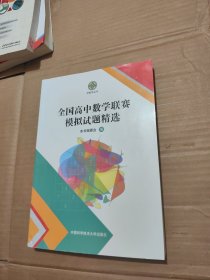 全国高中数学联赛模拟试题精选