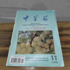 中草药 1998 11