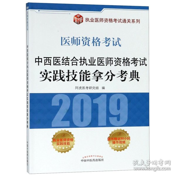 中西医结合执业医师资格考试实践技能拿分考典