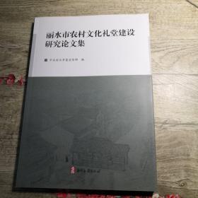 丽水市农村文化礼堂建设研究论文集