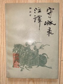 守城录注释 没有写划