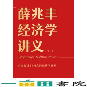 薛兆丰经济学讲义：来自超过25万人的经济学课堂