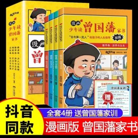 漫画版少年读曾国藩家书 （全4册）