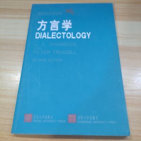 方言学/西方语言学丛书（英文版）
