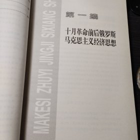 马克思主义经济思想史：苏联俄罗斯卷