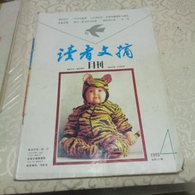 读者文摘1993年4