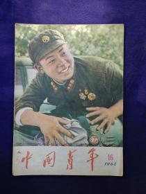 1963年中国青年第16期