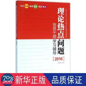 2016理论热点问题党员干部学辅导 政治理论 周青梅主编