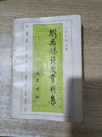 中国古典文学赏析丛书：王禹锡诗文赏析集