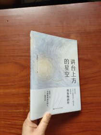 讲台上方的星空（全新未拆封）