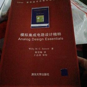 模拟集成电路设计精粹：Analog Design Essentials