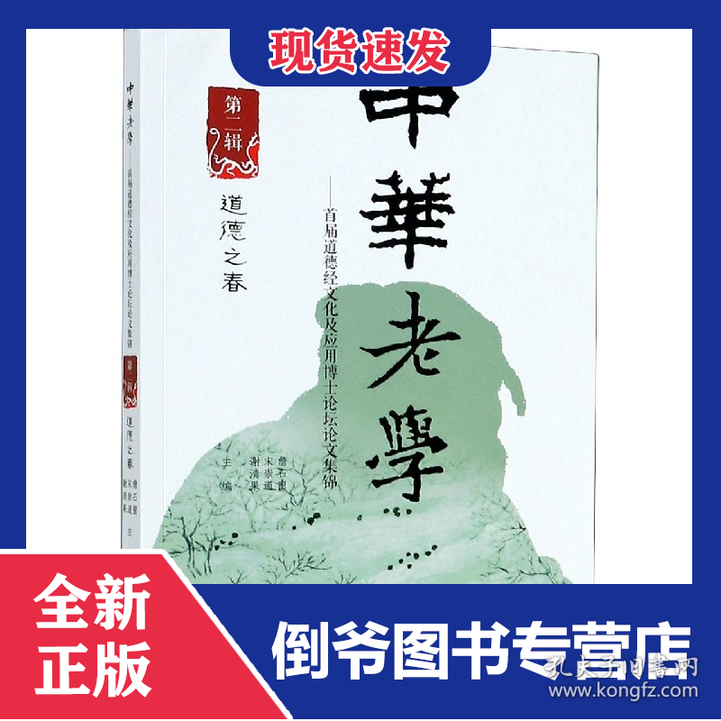 中华老学--首届道德经文化及应用博士论坛论文集锦(第2辑道德之春) 9787510891120