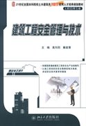建筑工程安全管理与技术高向阳 秦淑清9787301216873北京大学出版社