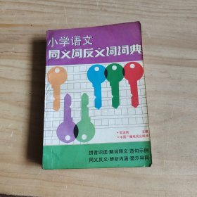 小学语文,同义词、反义词词典