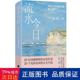 流水(2023年中国女散文选) 散文 编者:张莉|