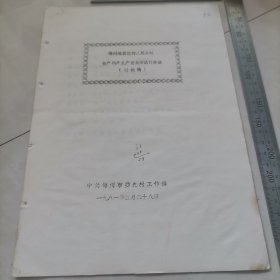 锦州地区农村人民公社包产到户生产责任制试行办法（讨论稿）（1981）保真包老