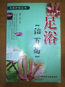 足浴治百病（一版一印）*已消毒.【足浴是根据中医学理论，选择适当的中药水煎后,将双足浸泡、洗浴,通过中药的药物治疗作用和对足部穴位的刺激作用，以达到预防和治疗疾病的一种外治法。 本书共分为上下两篇，上篇主要介绍了足浴的基本知识，包括足浴的方法、作用、治病原理和注意事项等;下篇主要详细地叙述了内科、皮肤科和外科、骨科、妇科、儿科、五官科、男科等常见疾病，以及养生保健的足浴验方】