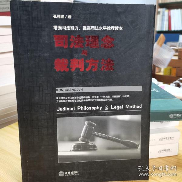 司法理念与裁判方法——增强司法能力、提高司法水平推荐读本