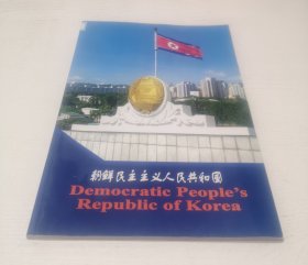 朝鲜民主主义人民共和国