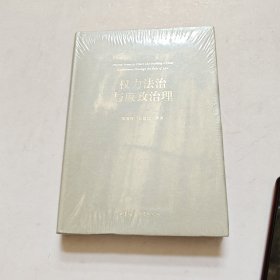 权力法治与廉政治理