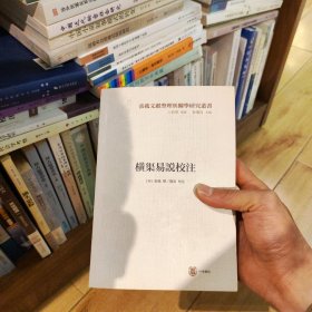 横渠易说校注（横渠书院书系／张载文献整理与关学研究丛书·平装·繁体横排）