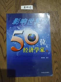 影响世界的50位经济学家上册