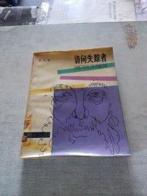 访问失踪者