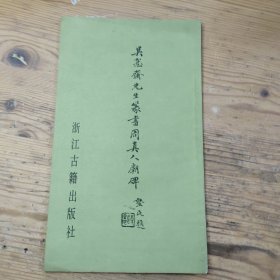 吴宪斋先生篆书周真人庙碑