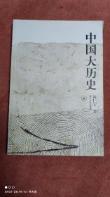 中国大历史