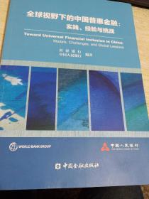 全球视野下的中国普惠金融：实践、经验与挑战