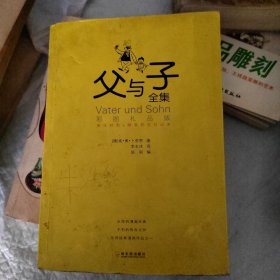 父与子全集（彩图礼品版）